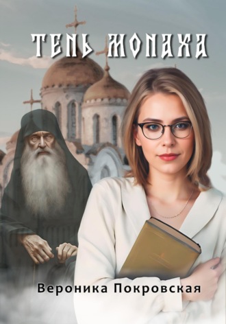 Вероника Яновна Покровская. Тень монаха