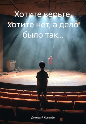 Дмитрий Ковалёв. Хотите верьте, хотите нет, а дело было так…