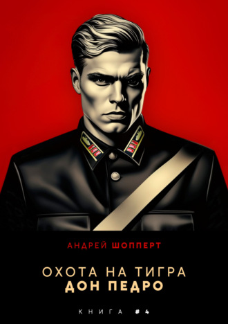 Охота на Тигра 4. Дон Педро. 