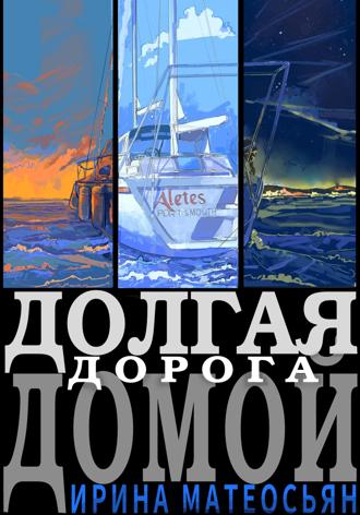 Ирина Матеосьян. Долгая дорога домой