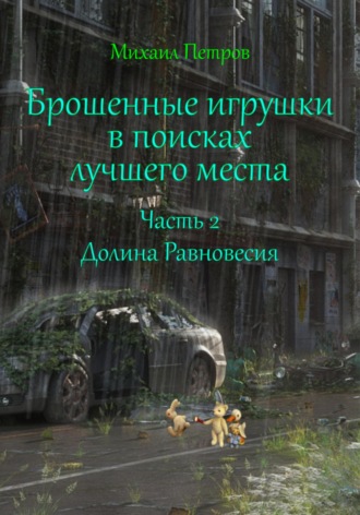 Михаил Петров. Брошенные игрушки в поисках лучшего места. Часть 2. Долина Равновесия