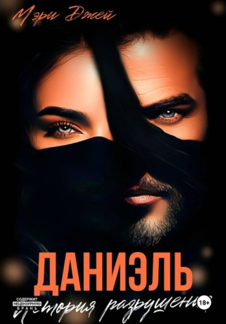 Мэри Джей. Даниэль. История разрушения