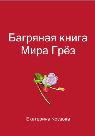 Екатерина Коузова. Багряная книга Мира Грёз