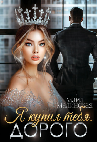 Я купил тебя. Дорого. 