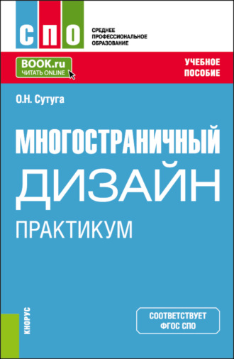 Многостраничный дизайн. Практикум. (СПО). Учебное пособие.. Ольга Николаевна Сутуга