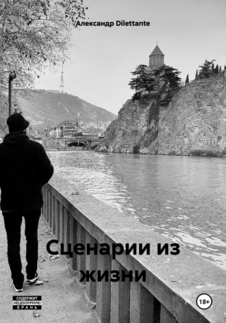 Александр Dilettante. Сценарии из жизни