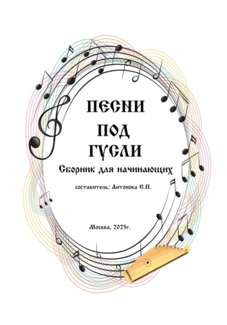 Елена Павловна Антонова. Песни под гусли. Сборник для начинающих