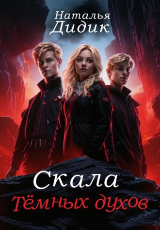 Наталья Александровна Дидик. Скала темных духов