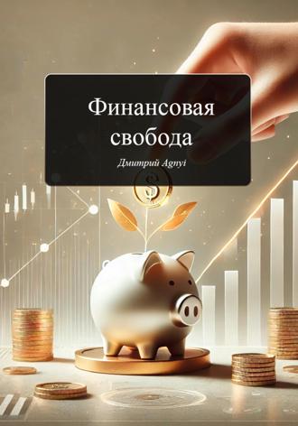 Финансовая свобода. Дмитрий Agnyi