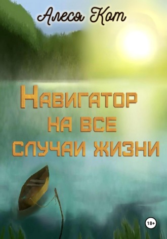 Алеся Кот. Навигатор на все случаи жизни