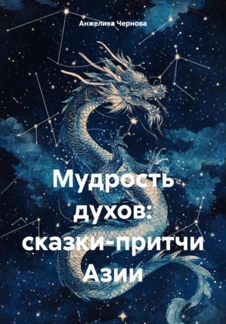 Анжелика Чернова. Мудрость духов: сказки-притчи Азии
