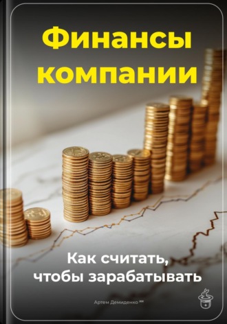 Финансы компании: Как считать, чтобы зарабатывать. 