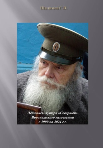 Летопись хутора «Северный» Воронежского казачества с 1990 по 2024 гг.. Сергей Шалимов