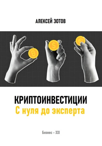Алексей Зотов. Криптоинвестиции. С нуля до эксперта