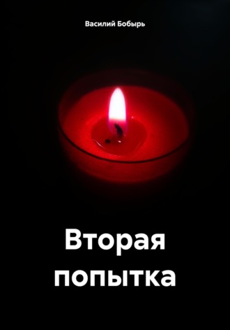 Вторая попытка. 