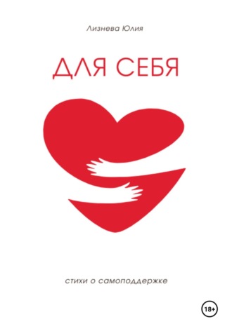 Для себя. Юлия Андреевна Лизнева