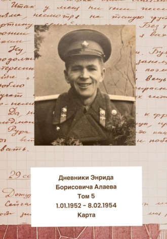 Энрид Борисович Алаев. Дневники Энрида Борисовича Алаева. Том 5