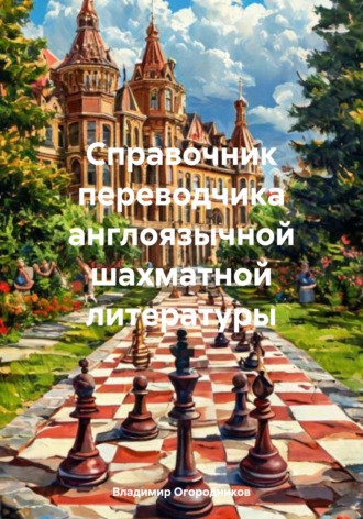 Владимир Огородников. Справочник переводчика англоязычной шахматной литературы