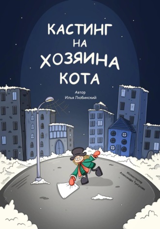 Илья Любинский. Кастинг на Хозяина Кота