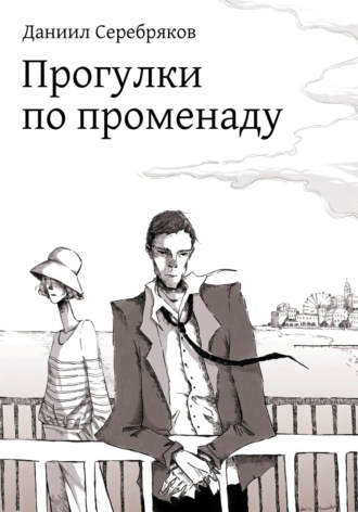 Даниил Серебряков. Прогулки по променаду