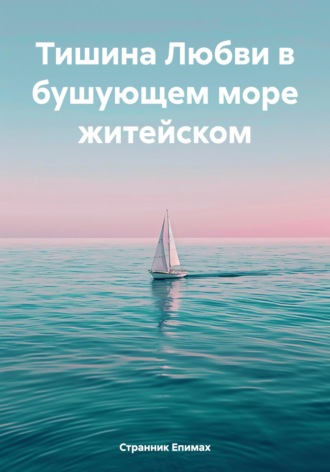 Странник Епимах. Тишина Любви в бушующем море житейском