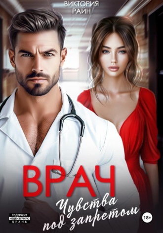 Виктория Райн. Врач. Чувства под запретом