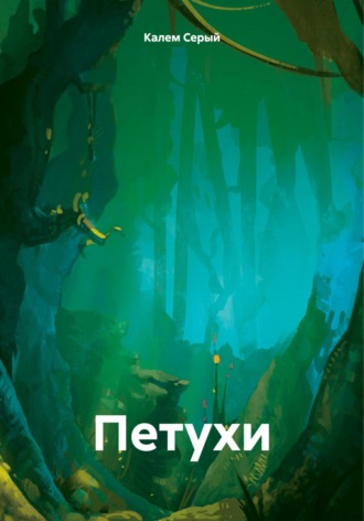 Калем Серый. Петухи