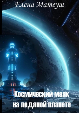 Елена Матеуш. Космический маяк на ледяной планете