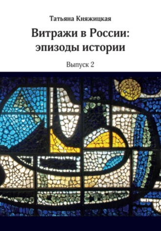 Витражи в России. Эпизоды истории. Выпуск 2. 