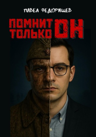 Помнит только он. 
