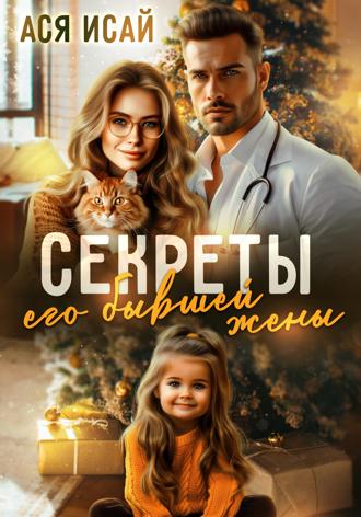 Ася Исай. Секреты его бывшей жены