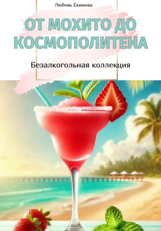 Любовь Екимова. От Мохито до Космополитена. Безалкогольная коллекция