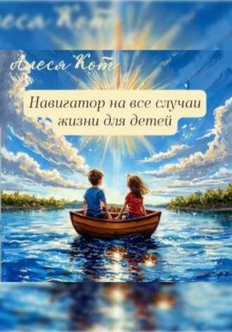 Навигатор на все случаи жизни для детей. Алеся Кот