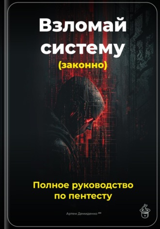 Артем Демиденко. Взломай систему (законно): Полное руководство по пентесту