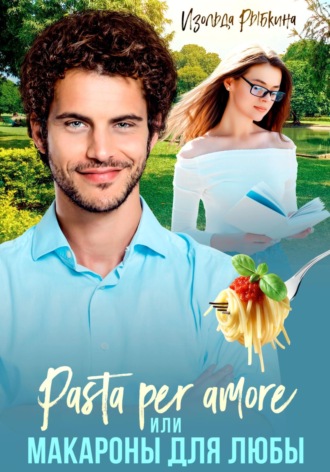 Pasta per amore, или Макароны для Любы. 