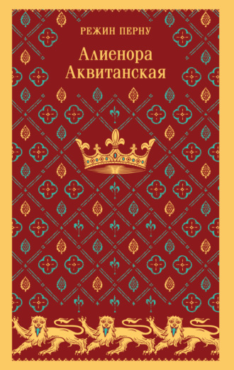 Режин Перну. Алиенора Аквитанская