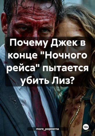 more_popcorna. Почему Джек в конце «Ночного рейса» пытается убить Лиз?
