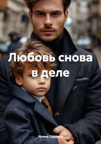 Ирина Сурдина. Любовь снова в деле