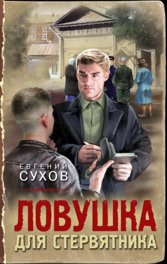 Ловушка для стервятника. 