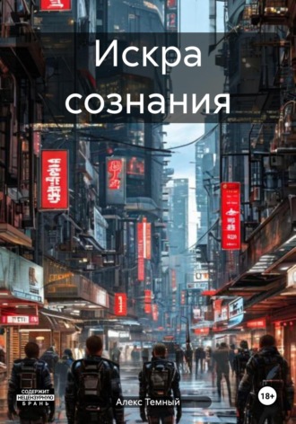 Алекс Темный. Искра сознания