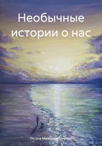 Необычные истории о нас. Оксана Мальцева-Ширмер