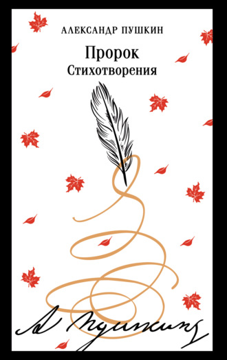 Пророк. Стихотворения. 