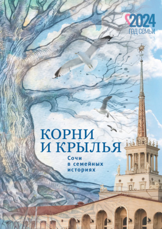 Корни и крылья. Сочи в семейных историях. 