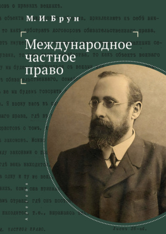 Михаил Исаакиевич Брун. Международное частное право