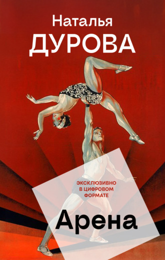 Наталья Дурова. Арена