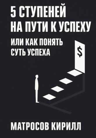 Кирилл Павлович Матросов. 5 Ступеней на пути к успеху