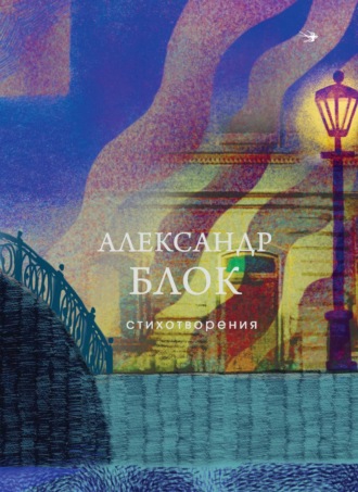 Александр Блок. Стихотворения