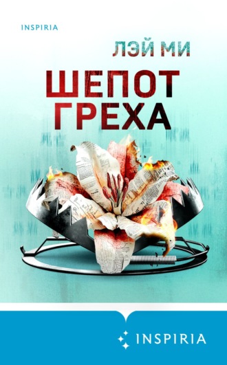 Лэй Ми. Шепот греха