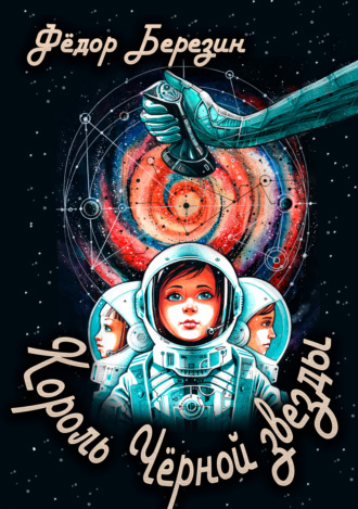 Федор Березин. Король Чёрной звезды