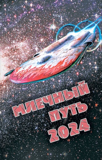 Сборник. Млечный Путь 2024
